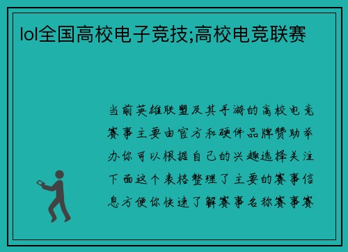 lol全国高校电子竞技;高校电竞联赛