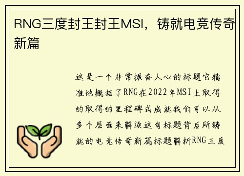 RNG三度封王封王MSI，铸就电竞传奇新篇 