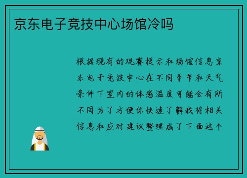 京东电子竞技中心场馆冷吗