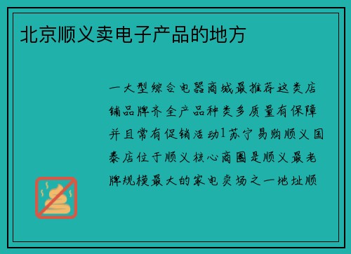 北京顺义卖电子产品的地方