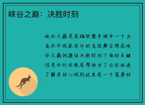 峡谷之巅：决胜时刻