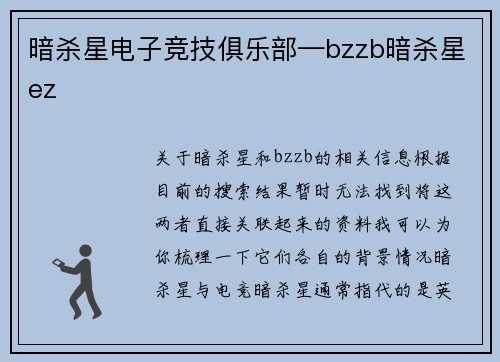 暗杀星电子竞技俱乐部—bzzb暗杀星ez