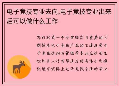 电子竞技专业去向,电子竞技专业出来后可以做什么工作
