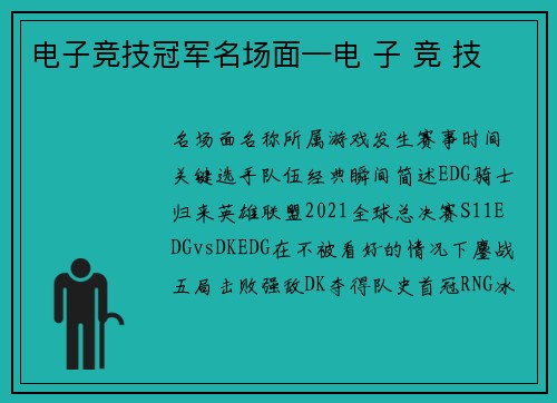 电子竞技冠军名场面—电 子 竞 技