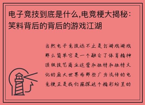 电子竞技到底是什么,电竞梗大揭秘：笑料背后的背后的游戏江湖
