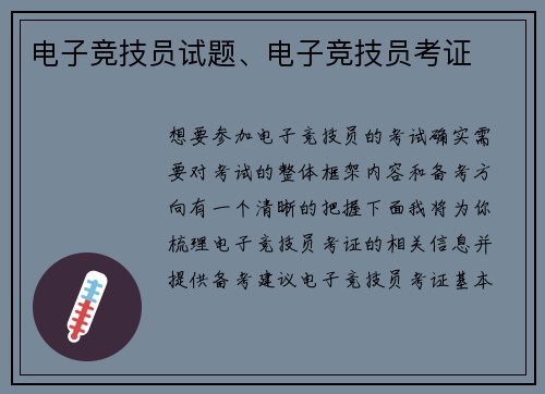 电子竞技员试题、电子竞技员考证